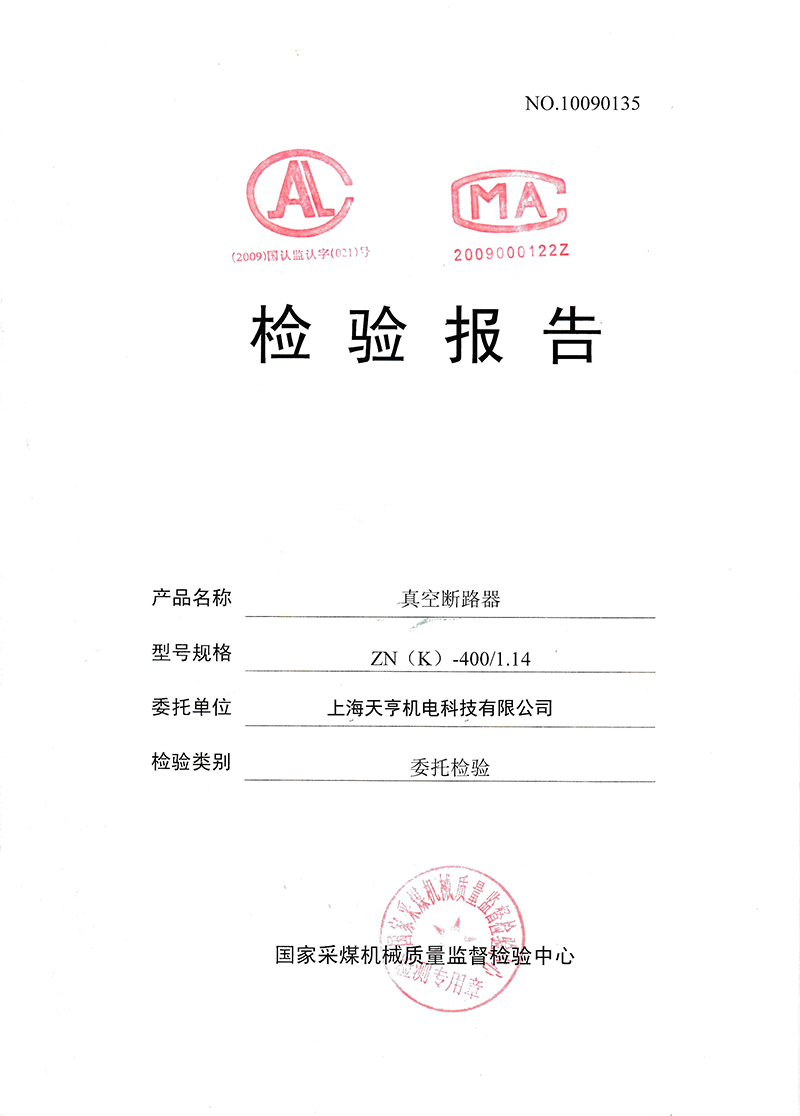 检验报告真空断路器ZN-400A-1